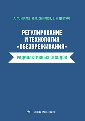 Регулирование и технология «обезвреживания» радиоактивных отходов: учебное пособие