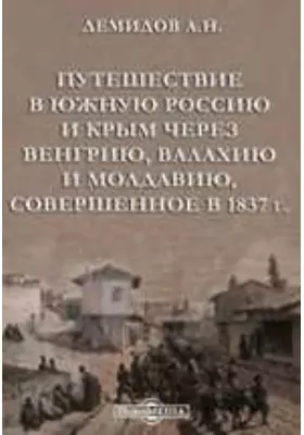 Путешествие в Южную Россию и Крым через Венгрию, Валахию и Молдавию, совершенное в 1837 г.