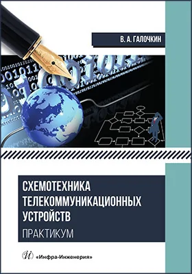 Схемотехника телекоммуникационных устройств