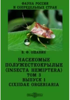 Фауна России и сопредельных стран. Насекомые полужесткокрылые (Insecta Hemiptera)