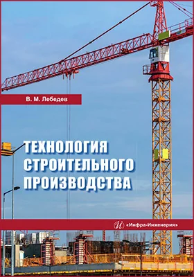Технология строительного производства