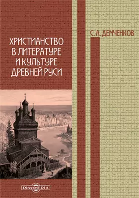 Христианство в литературе и культуре Древней Руси