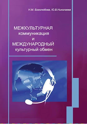 Межкультурная коммуникация и международный культурный обмен
