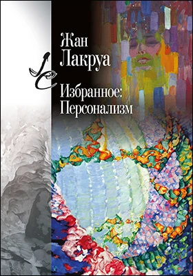 Избранное: персонализм: научная литература