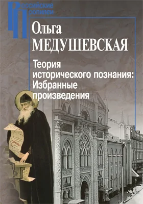 Теория исторического познания