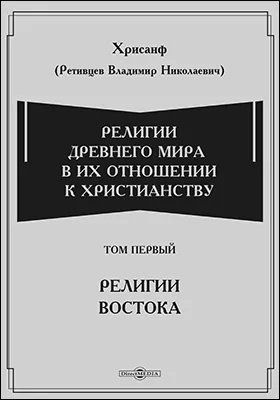 Религии древнего мира в их отношении к христианству. Историческое исследование. Том первый. Религии Востока