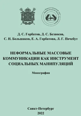 Неформальные массовые коммуникации как инструмент социальных манипуляций