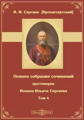 Полное собрание сочинений протоиерея Иоанна Ильича Сергиева