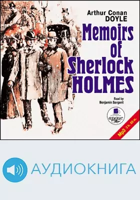 Архив Шерлока Холмса: аудиоиздание