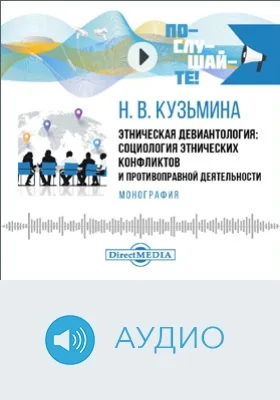Этническая девиантология: социология этнических конфликтов и противоправной деятельности: аудиоиздание
