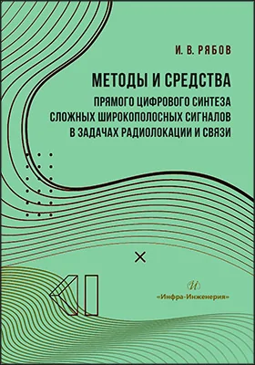Методы и средства прямого цифрового синтеза сложных широкополосных сигналов в задачах радиолокации и связи