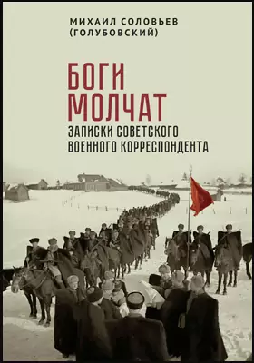 Боги молчат: записки советского военного корреспондента: художественная литература