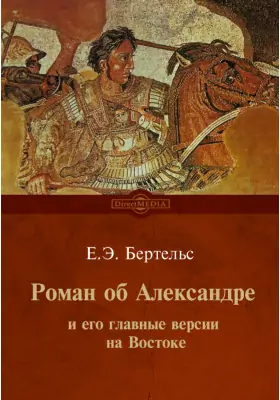 Роман об Александре и его главные версии на Востоке