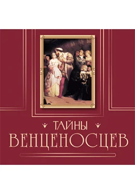 Тайны венценосцев
