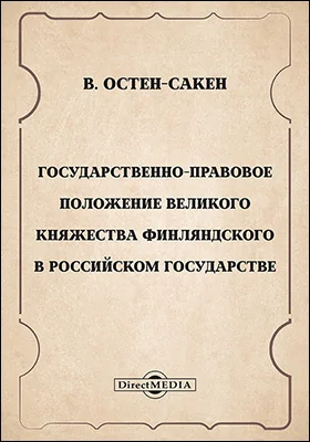 Государственно-правовое положение Великого княжества Финляндского в Российском государстве