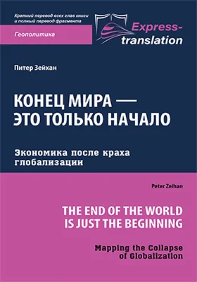 Конец мира — это только начало: экономика после краха глобализации