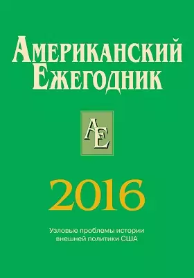 Американский ежегодник. 2016