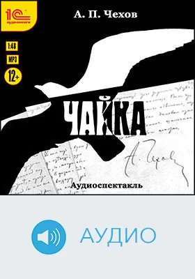 Чайка: аудиоспектакль: художественное аудиоиздание