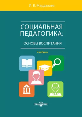 Социальная педагогика: основы воспитания: учебник