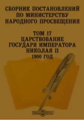 Сборник постановлений по Министерству Народного Просвещения 1900 год