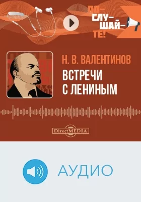 Встречи с Лениным