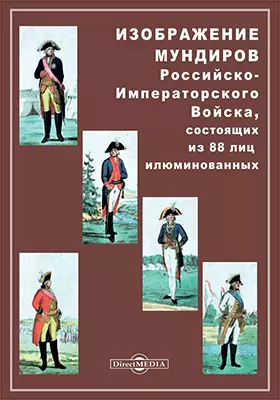 Изображение мундиров российско-императорскаго войска, состоящих из 88 лиц илюминованных