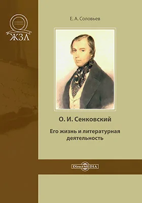 О. И. Сенковский, его жизнь и литературная деятельность в связи с историей современной ему журналистики