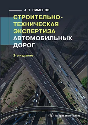 Строительно-техническая экспертиза автомобильных дорог: учебное пособие