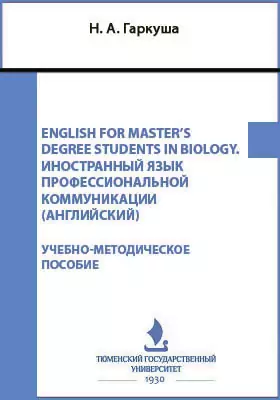 English for Master’s Degree Students in Biology. Иностранный язык профессиональной коммуникации (английский)