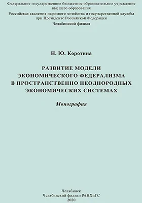 Развитие модели экономического федерализма в пространственно неоднородных экономических системах