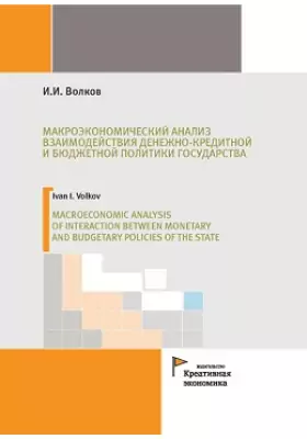 Макроэкономический анализ взаимодействия денежно-кредитной и бюджетной политики государства