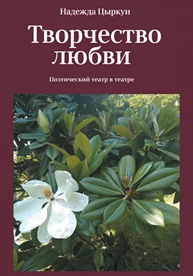 Творчество любви