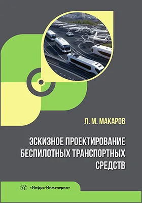 Эскизное проектирование беспилотных транспортных средств