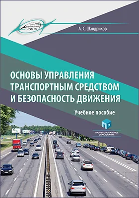 Основы управления транспортным средством и безопасность движения: учебное пособие