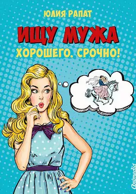 Ищу мужа хорошего, срочно!