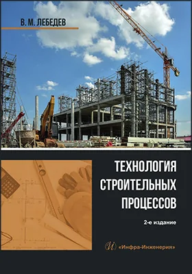 Технология строительных процессов