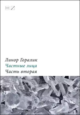 Частные лица: биографии поэтов, рассказанные ими самими: документально-художественная литература, Ч. 2