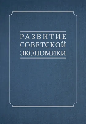 Развитие советской экономики