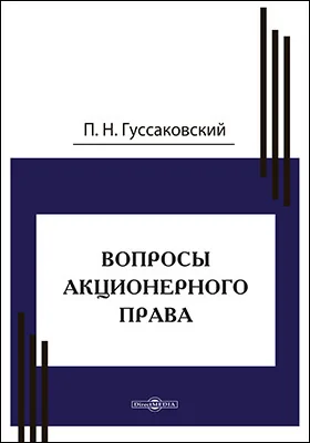 Вопросы акционерного права