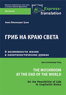 Гриб на краю света: о возможности жизни в капиталистических руинах