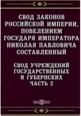 Свод законов Российской империи, повелением государя императора Николая Павловича составленный. Свод учреждений государственных и губернских