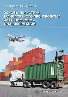 Основы логистики транспортного производства и его цифровой трансформации