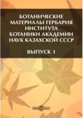 Ботанические материалы гербария Института Ботаники Академии Наук Казахской СССР