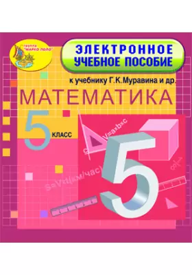 Электронное учебное пособие к учебнику математики для 5 класса Г. К. Муравина и др. 