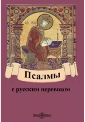 Псалмы с русским переводом: духовно-просветительское издание