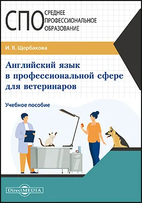 Английский язык в профессиональной сфере для ветеринаров: учебное пособие