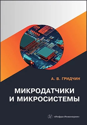Микродатчики и микросистемы