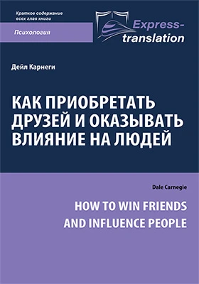 Как приобретать друзей и оказывать влияние на людей