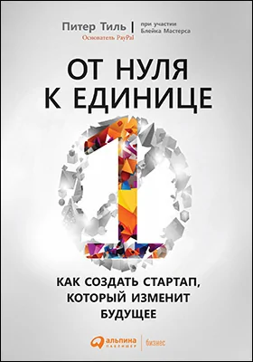 От нуля к единице