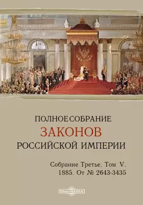 Полное собрание законов Российской империи. Собрание третье От № 2643-3435